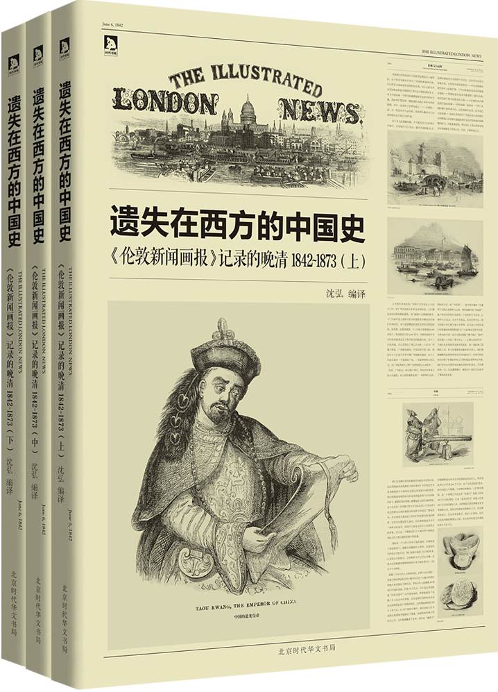 遗失在西方的中国史:《伦敦新闻画报》记录的晚清1842-1873(套装共3册)