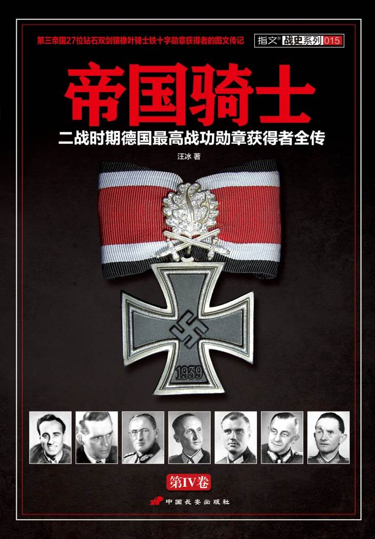 帝国骑士:二战时期德国最高战功勋章获得者全传(第4卷)