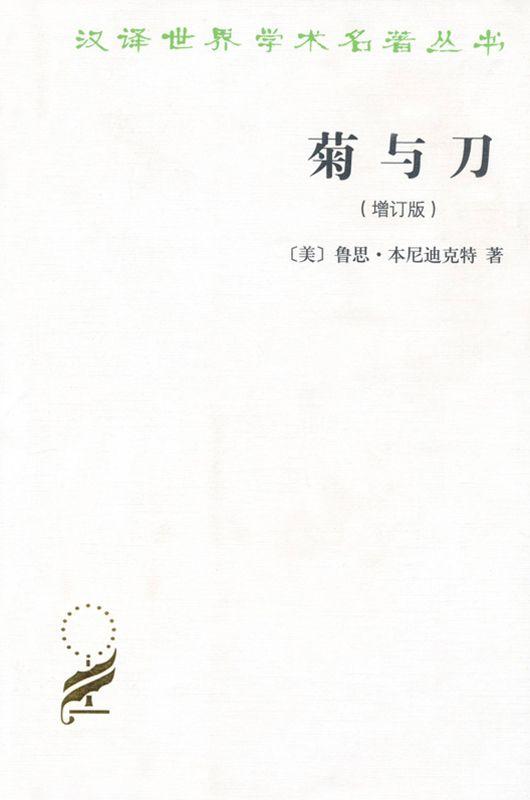 菊与刀(增订版) (汉译世界学术名著丛书)