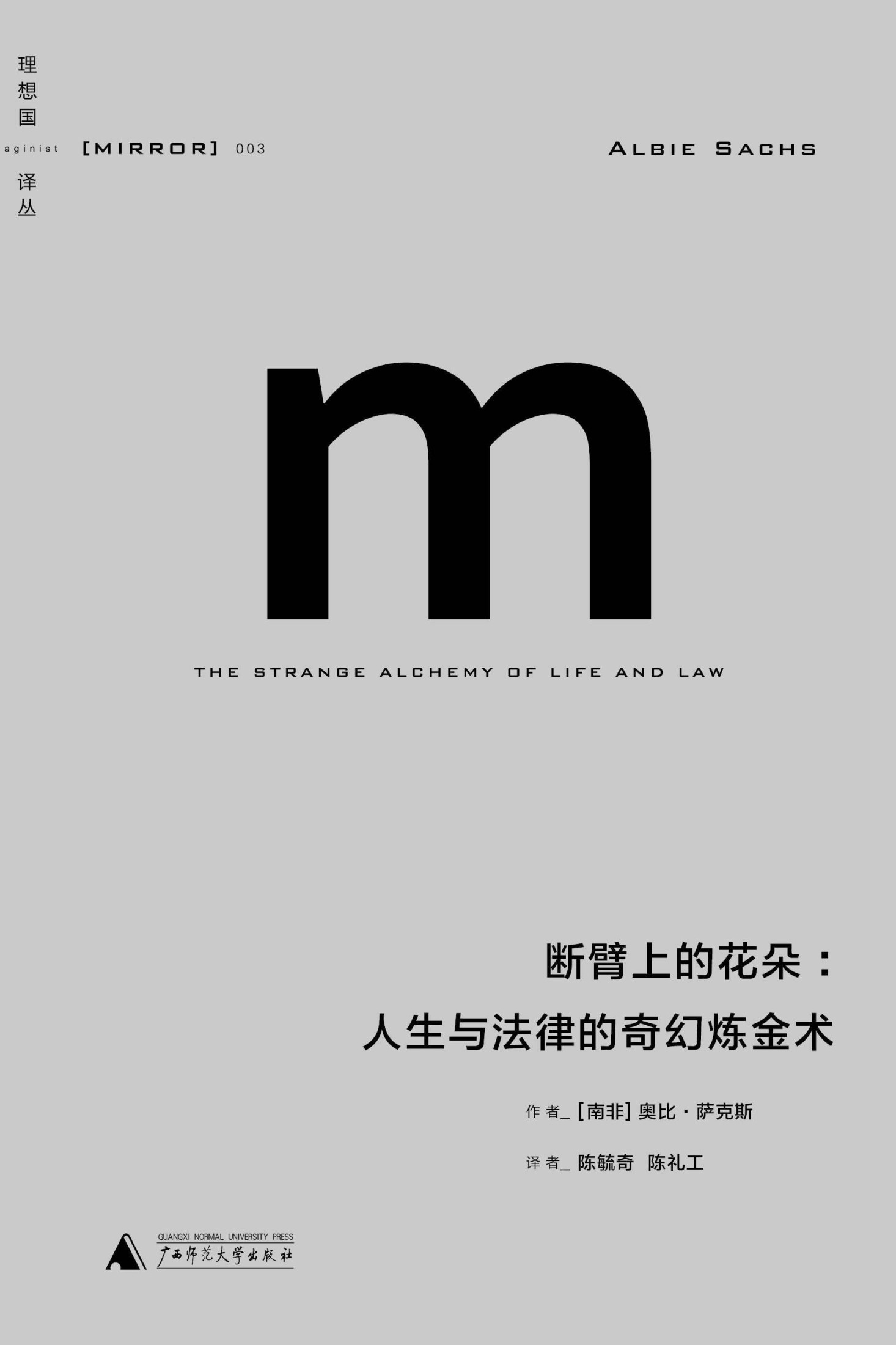 理想国译丛003 · 断臂上的花朵：人生与法律的奇幻炼金术
