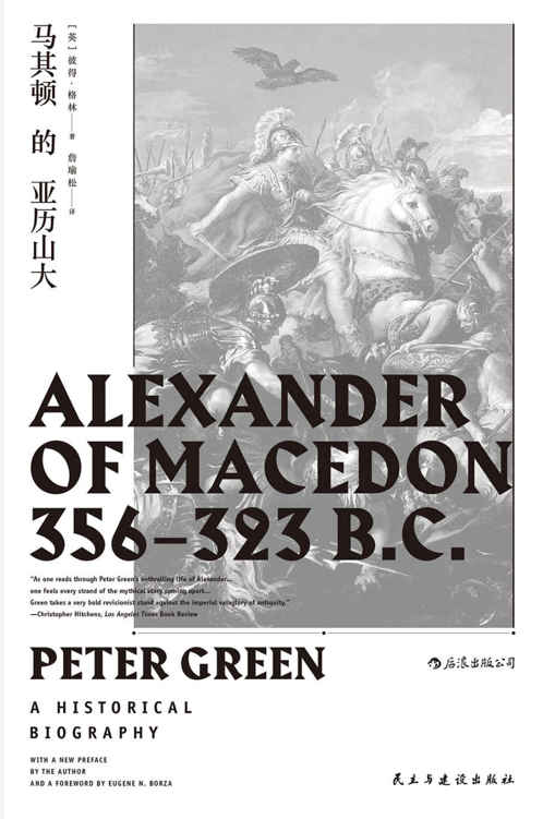马其顿的亚历山大（追寻亚历山大的脚步，直面这位伟大征服者的内心世界。（汗青堂017））