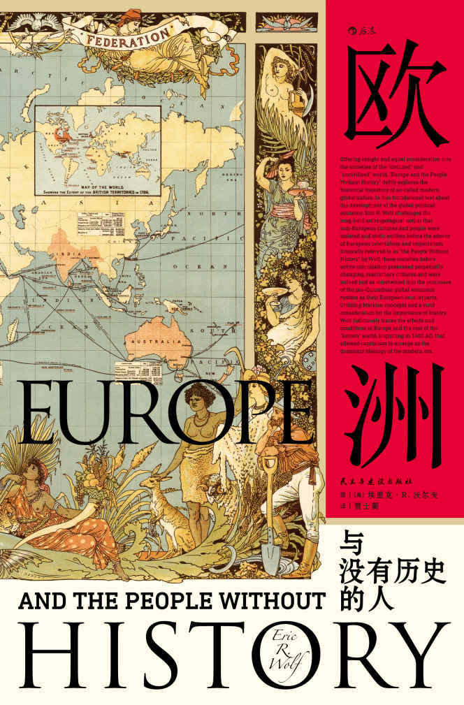 欧洲与没有历史的人(文化人类学、政治经济学、后殖民和全球化论述诸领域的集大成之作。）