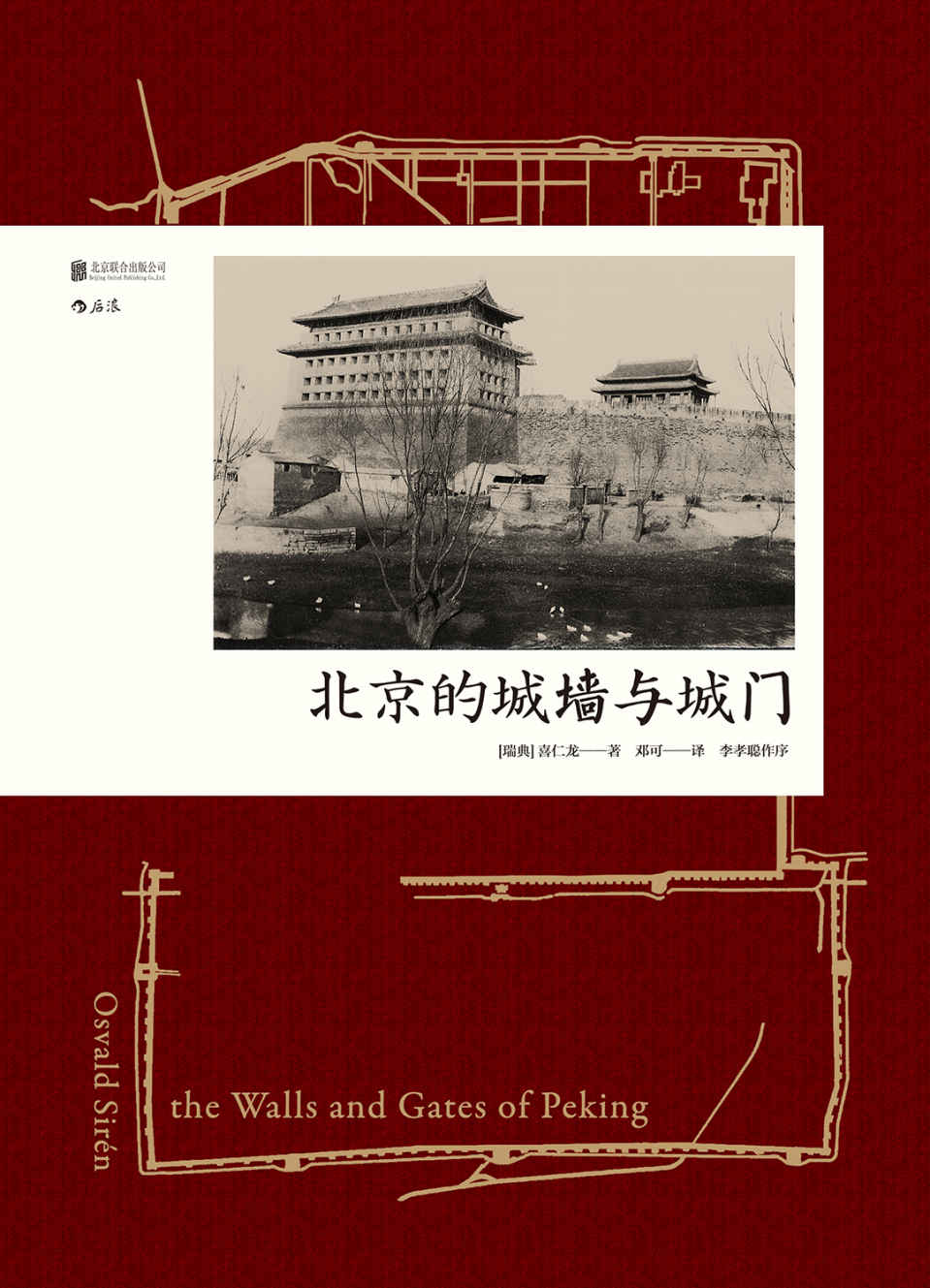 北京的城墙与城门(中国建筑史里程碑著作，多幅手绘图纸、真实老照片还原老北京的城池之美。)
